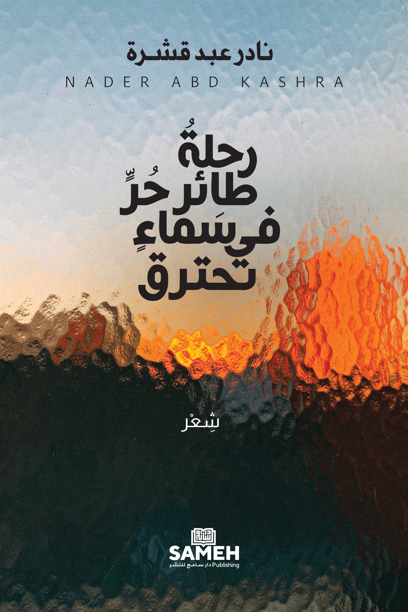 A free bird's flight in a burning sky (arabiska) – E-bok