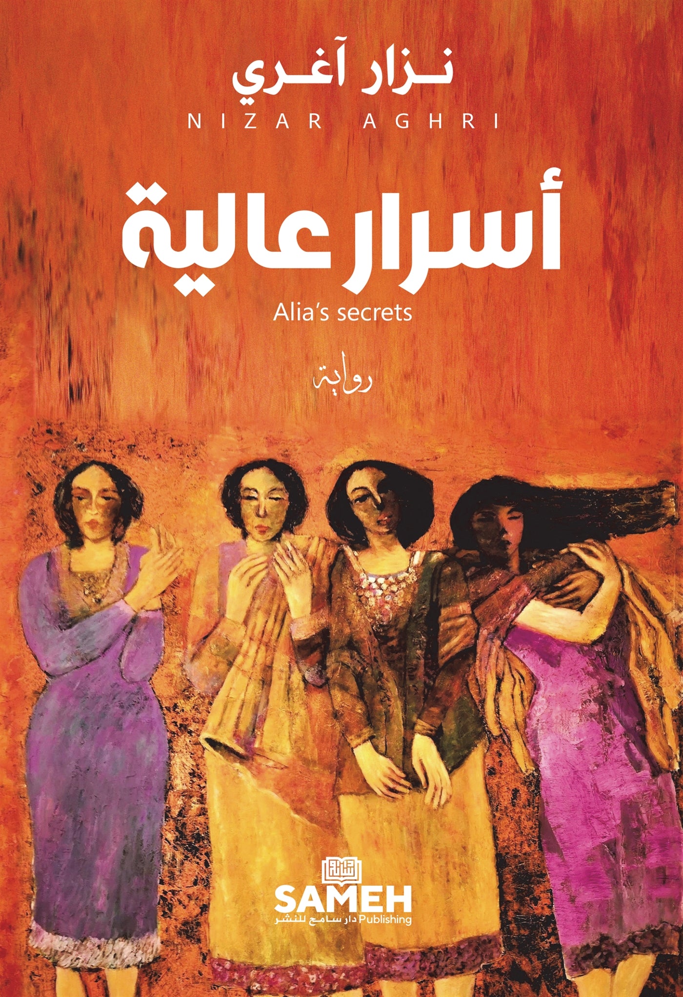 Alia’s secrets (arabiska) – E-bok