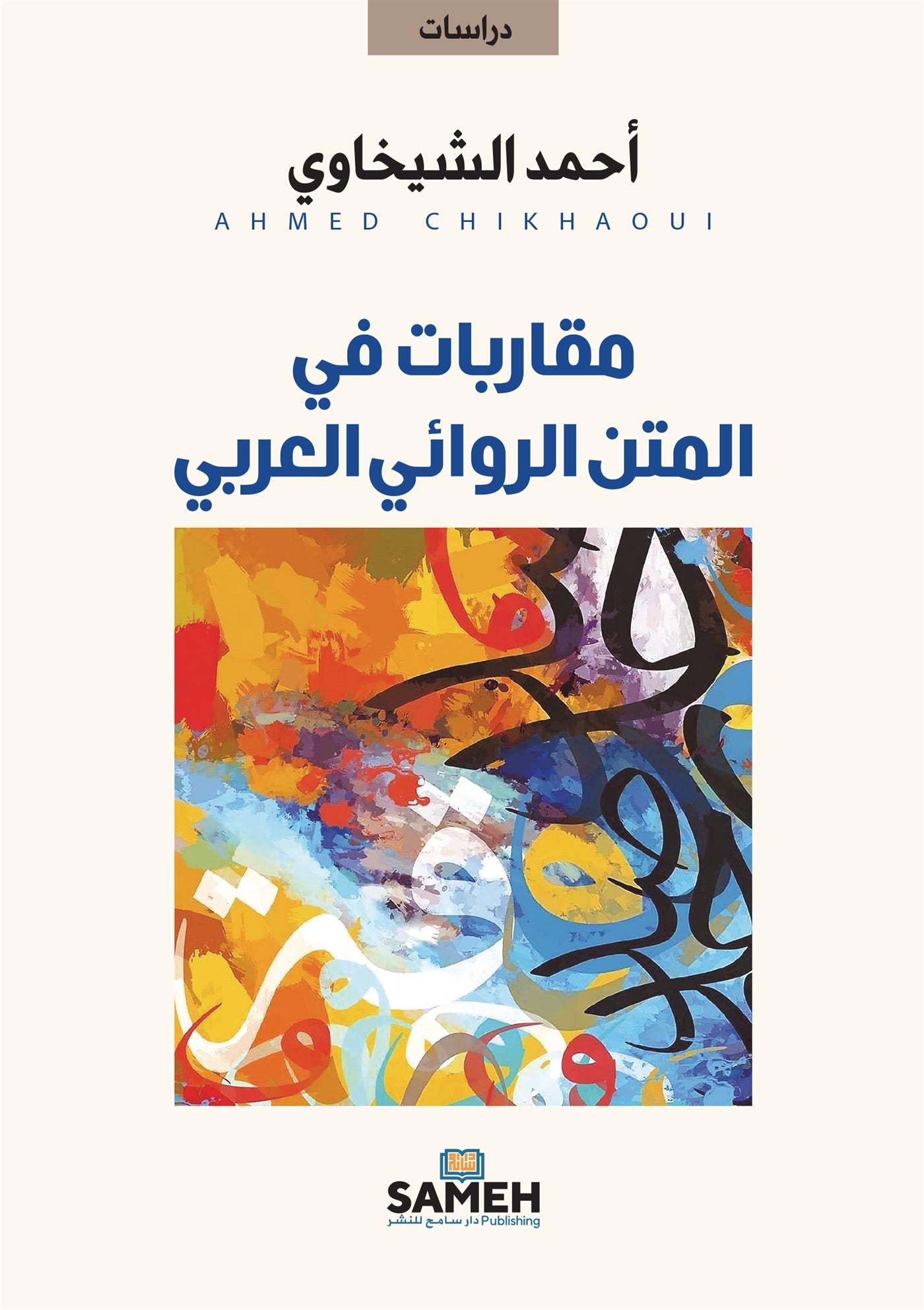 Approaches to the Arabic Novelistic Text (arabiska) – E-bok