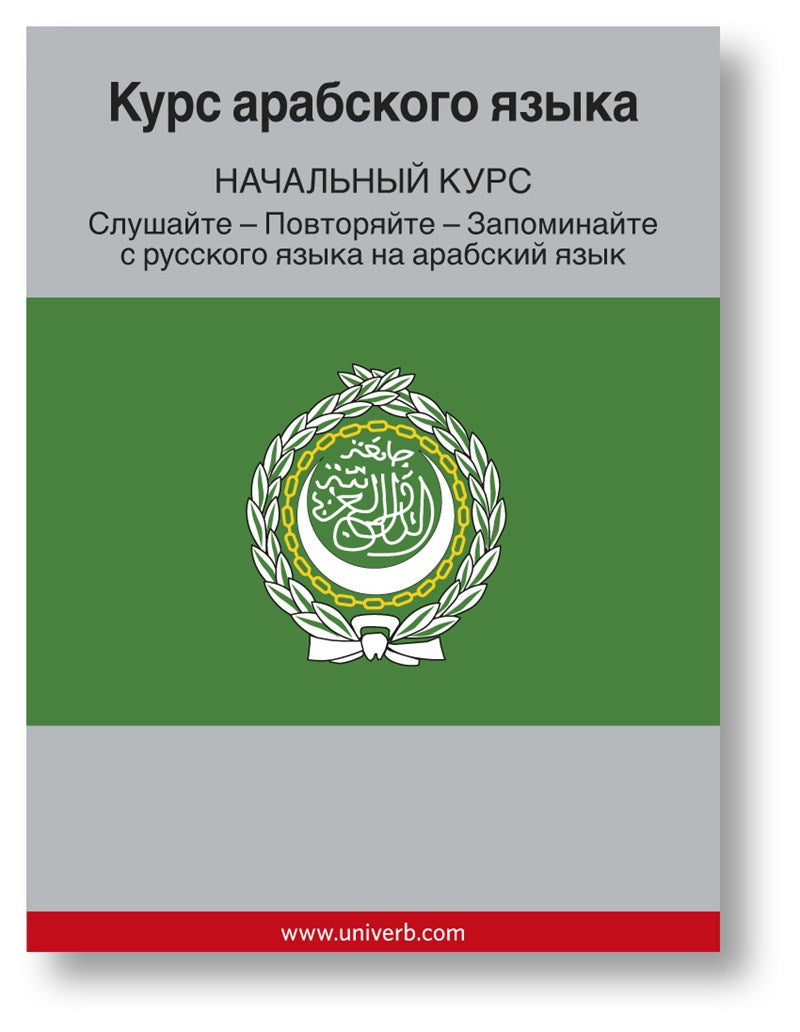 Arabic Course (from Russian) – Ljudbok