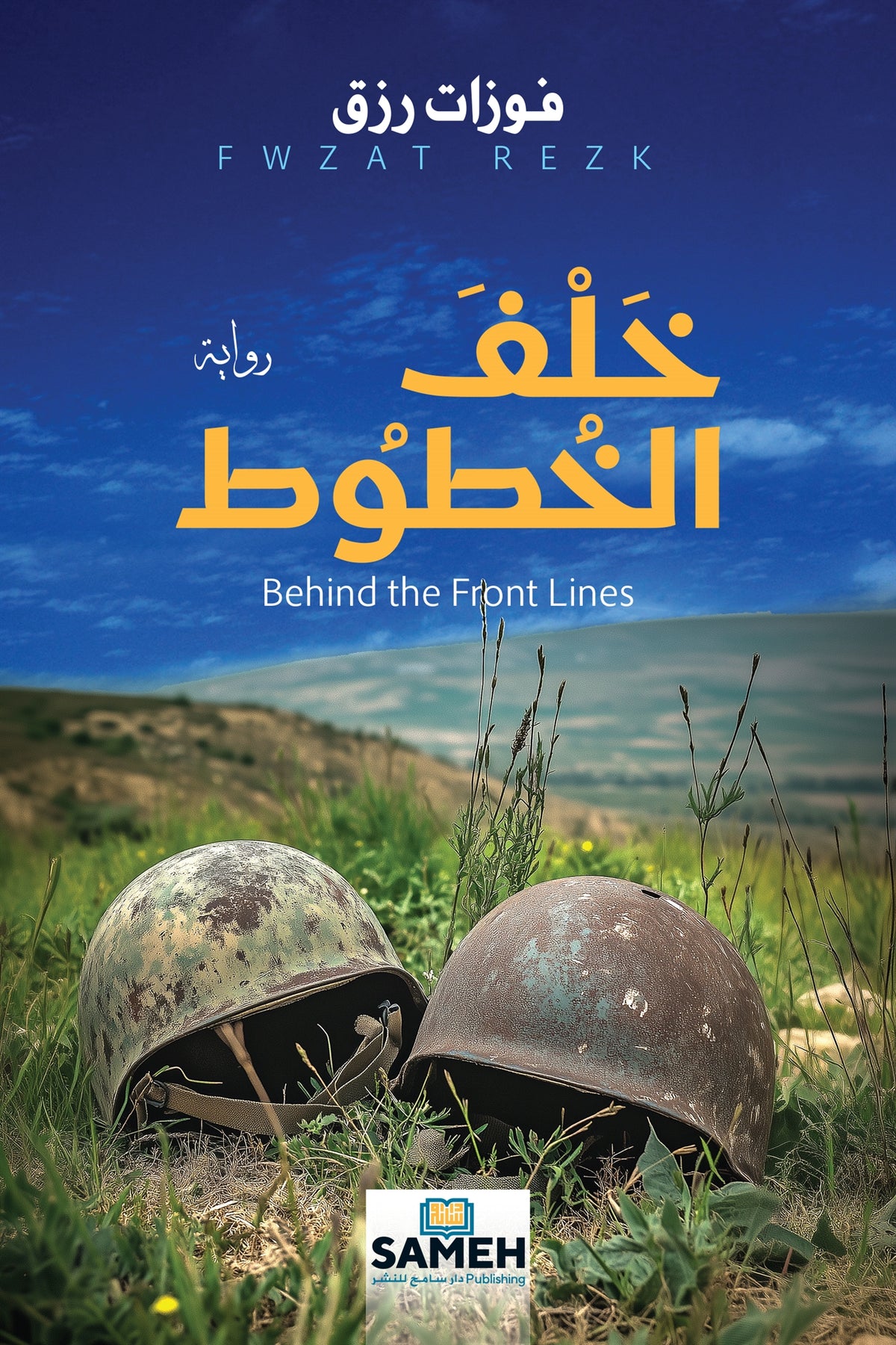 Behind the Front Lines (arabiska) – E-bok