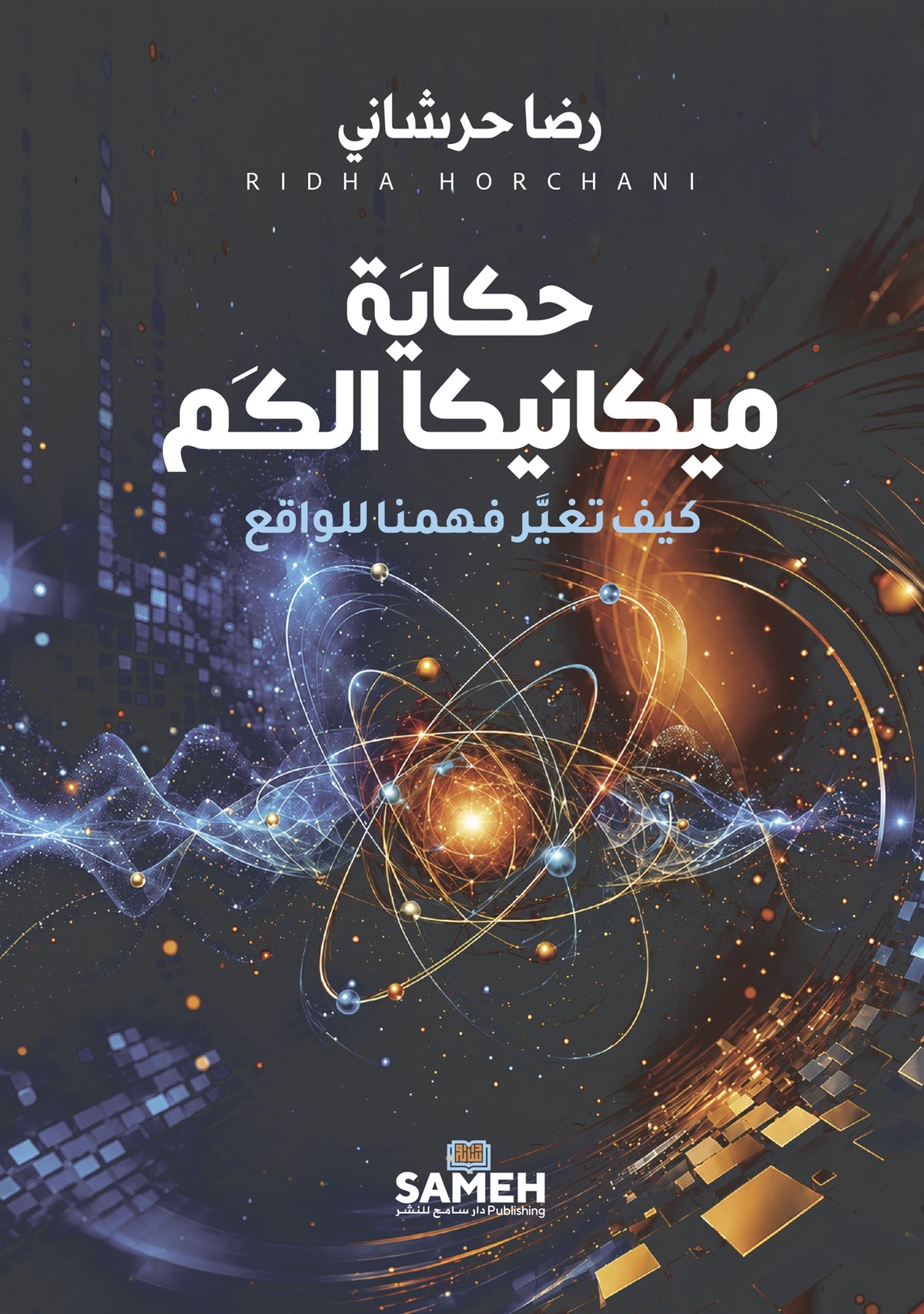 Berättelsen om kvantmekaniken (arabiska) – E-bok
