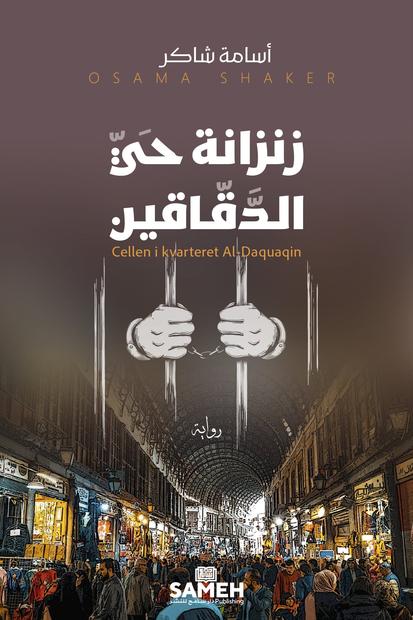 Cellen i kvarteret Al-Daquaqin (arabiska) – E-bok