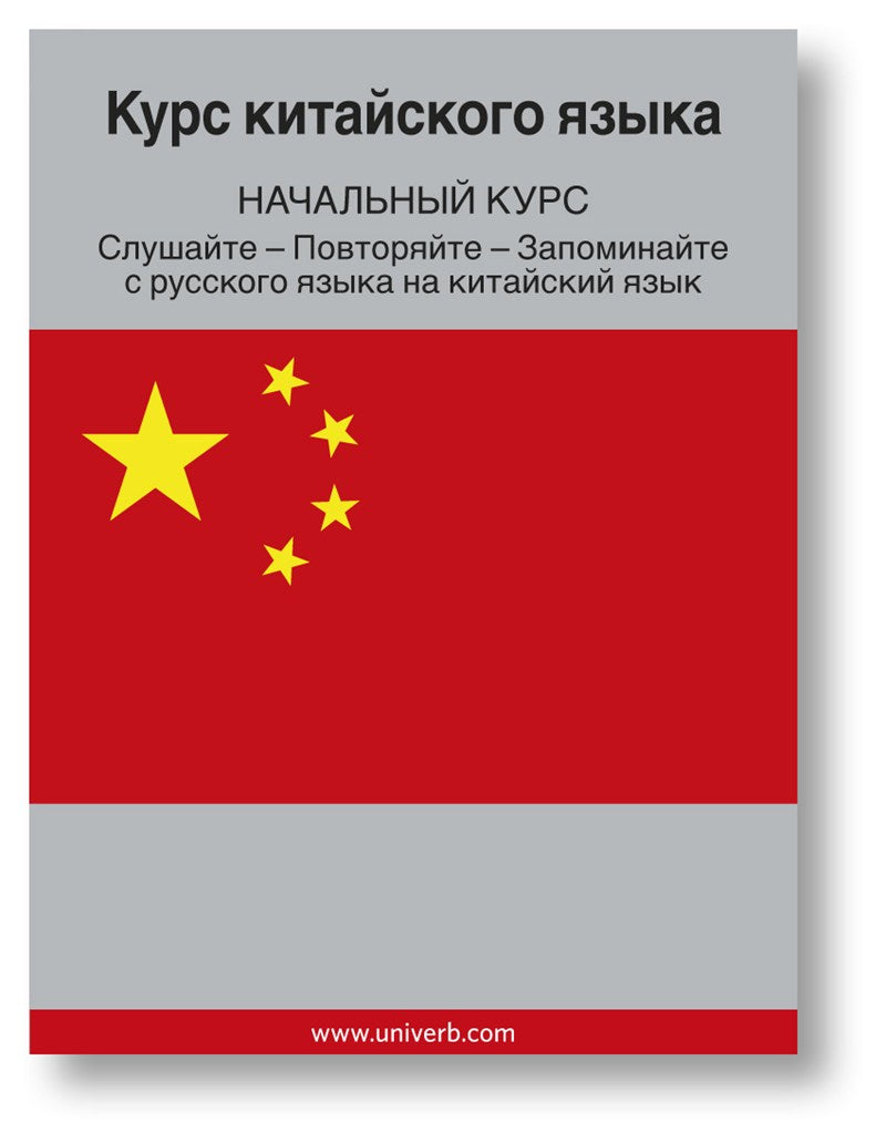 Chinese Course (from Russian) – Ljudbok