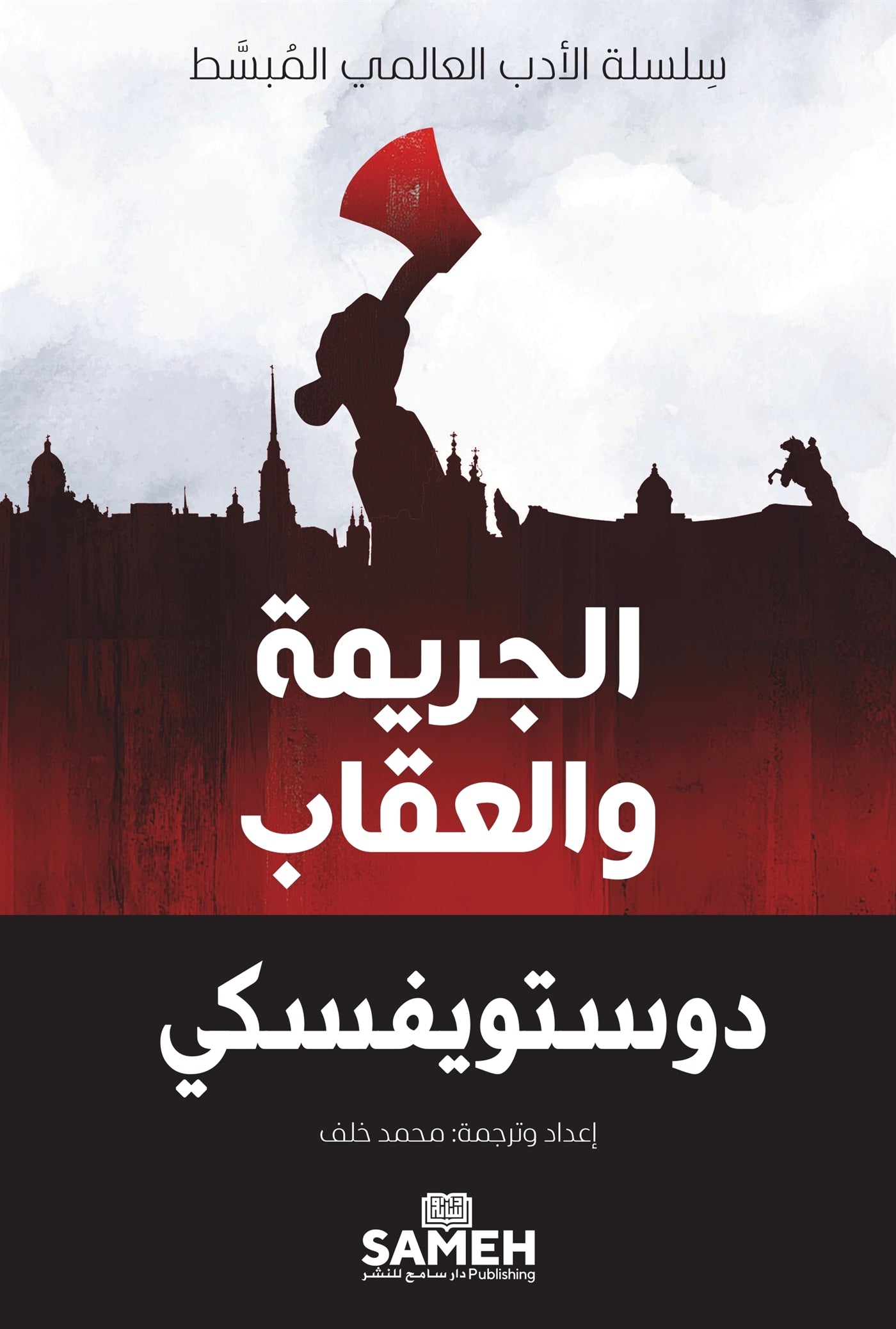 Crime and Punishment (arabiska) – E-bok