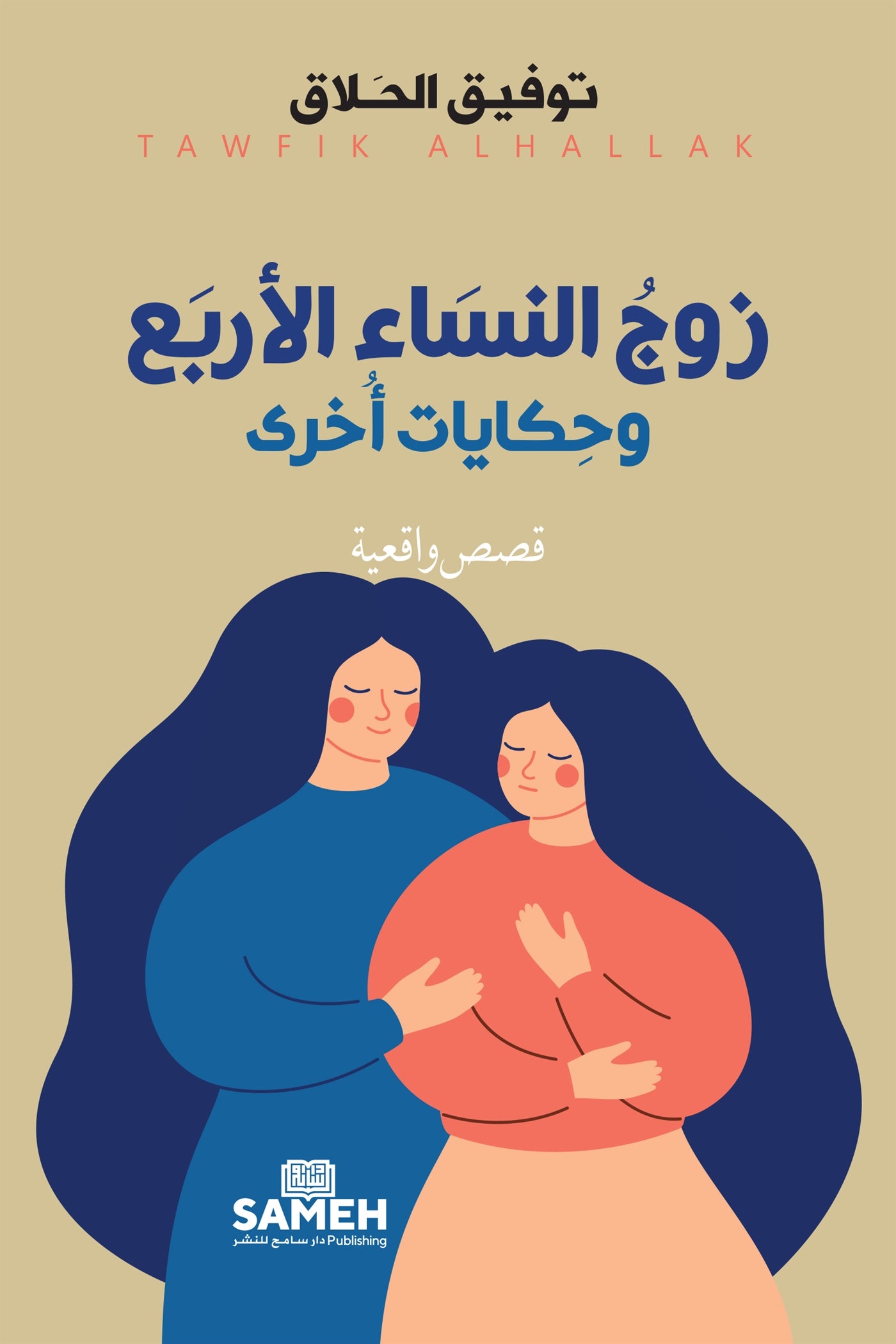 De fyra kvinnornas make och andra berättelser (arabiska) – E-bok