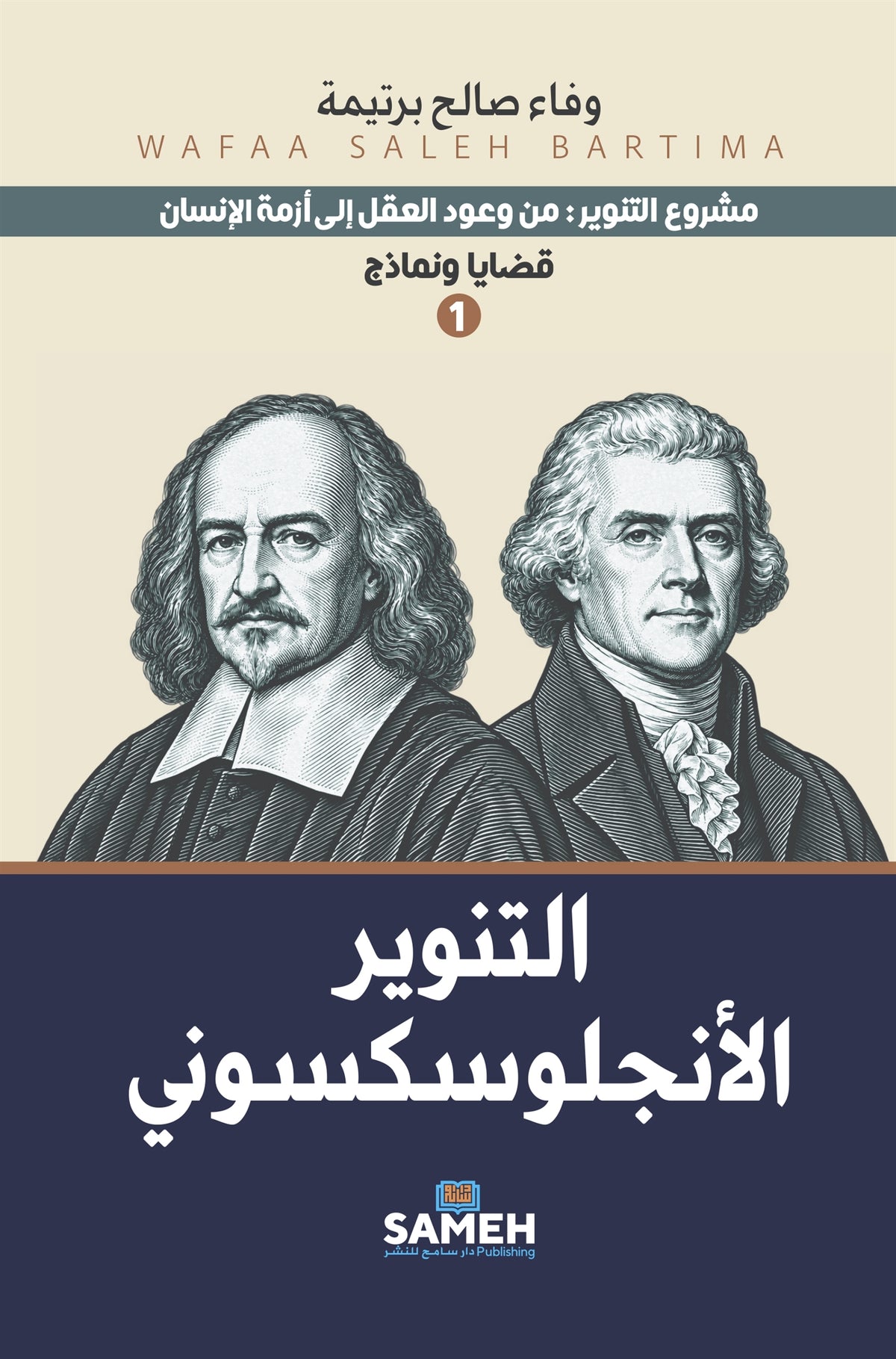 Den anglosaxiska upplysningen (arabiska) – E-bok