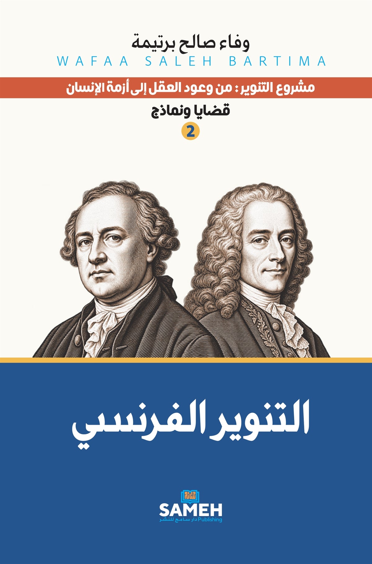 Den franska upplysningen (arabiska) – E-bok