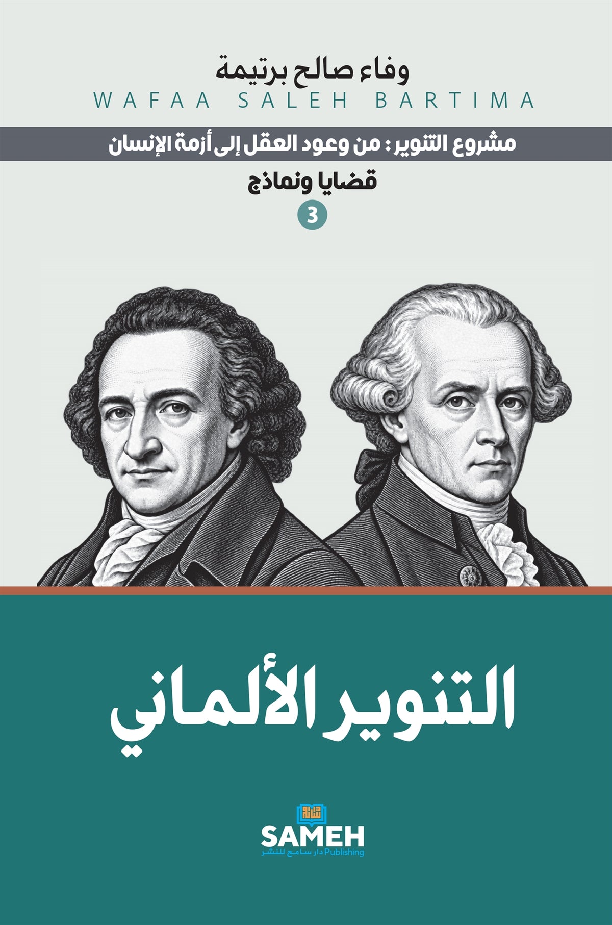 Den tyska upplysningen (arabiska) – E-bok