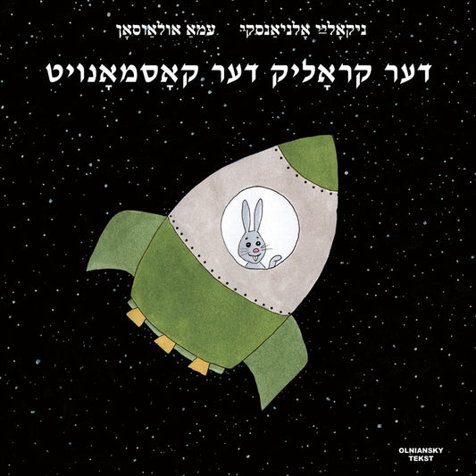 Der krolik der kosmonoyt (Jiddisch) – E-bok
