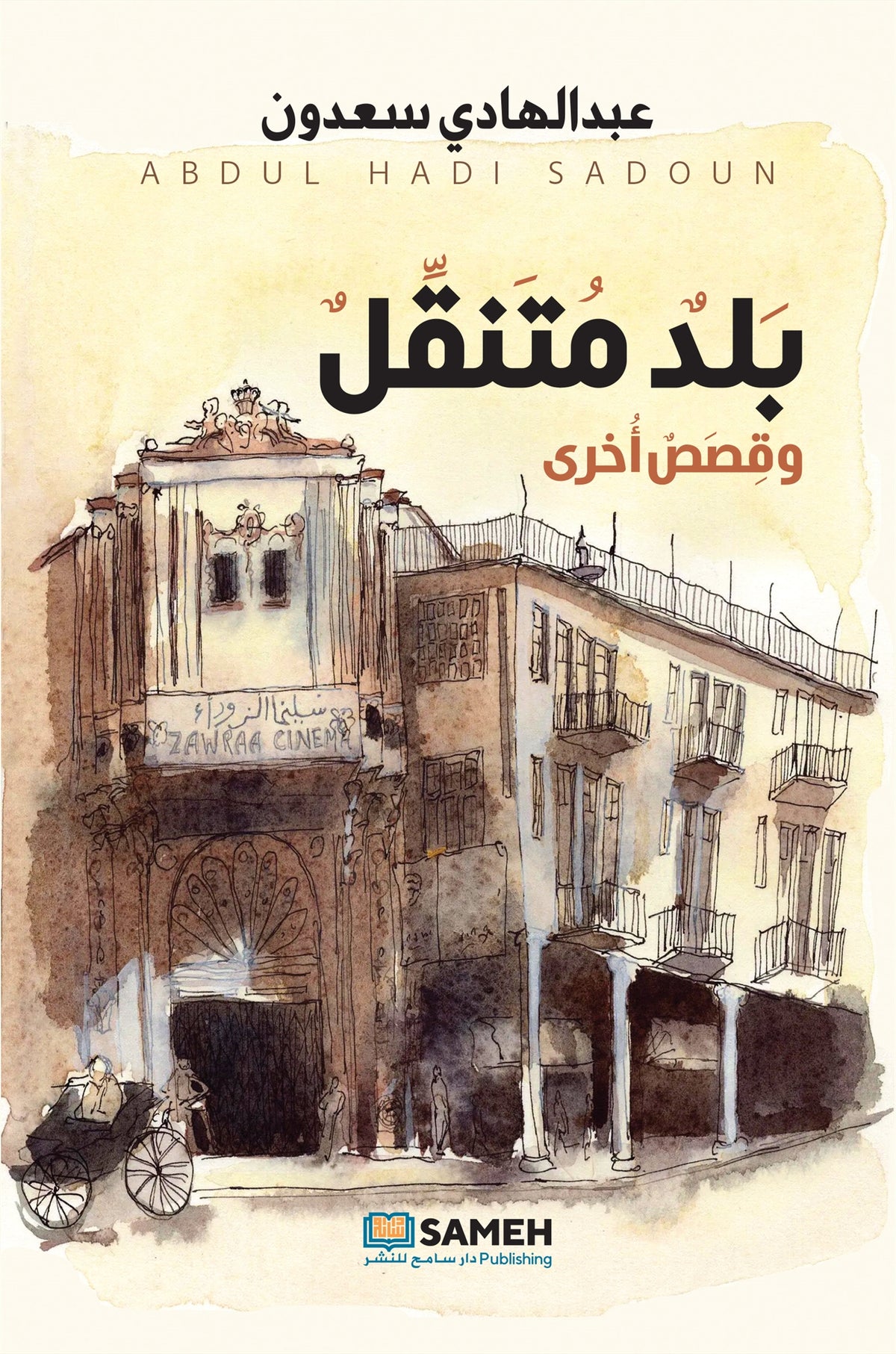 Det bärbara landet och andra berättelser (arabiska) – E-bok