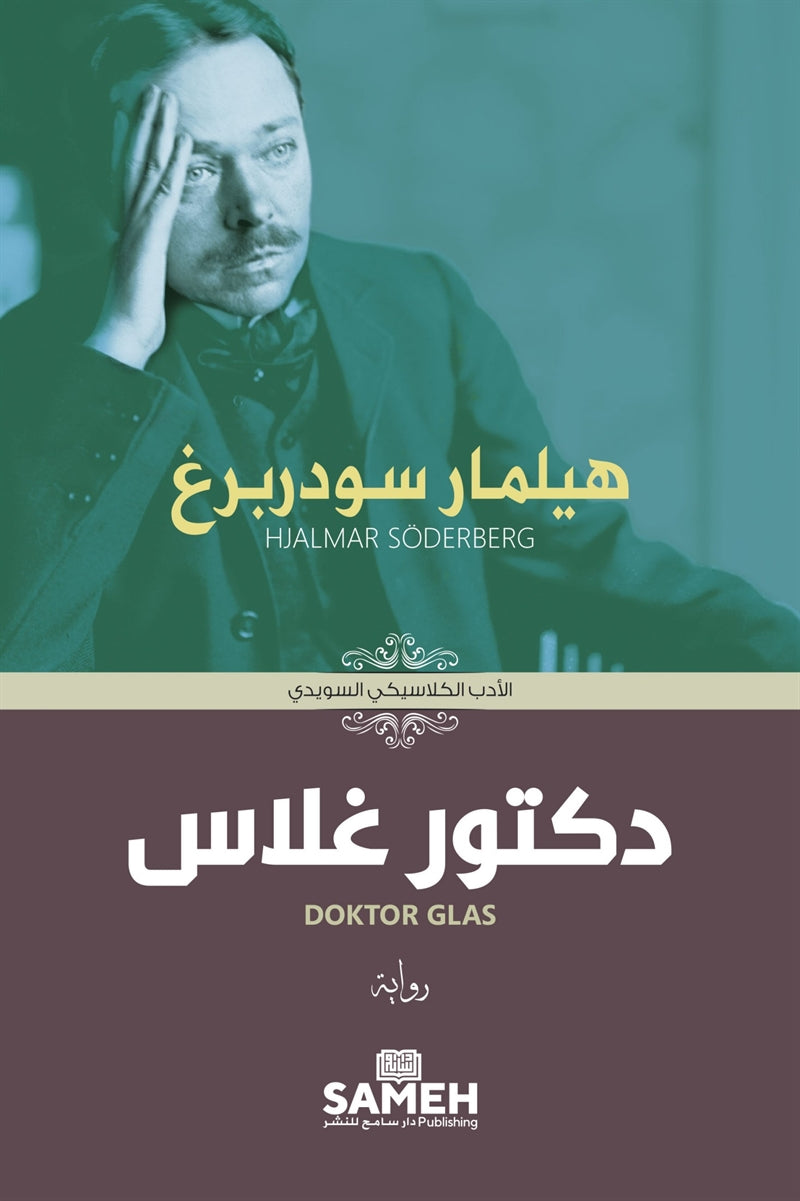 Doktor Glas (arabiska) – E-bok