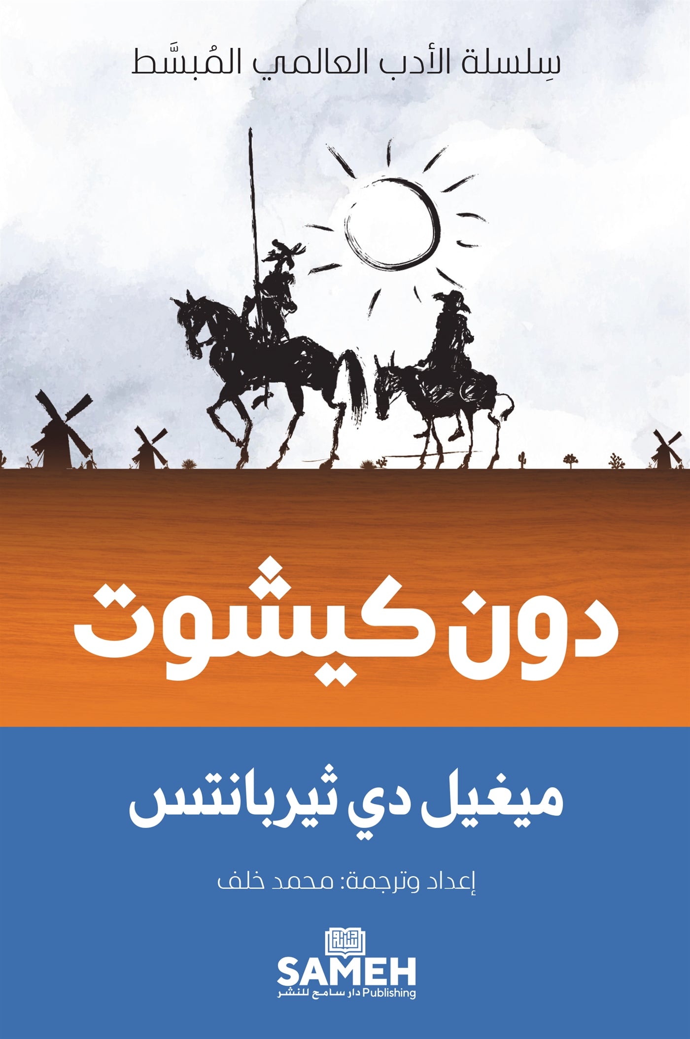 Don Quixote (arabiska) – E-bok