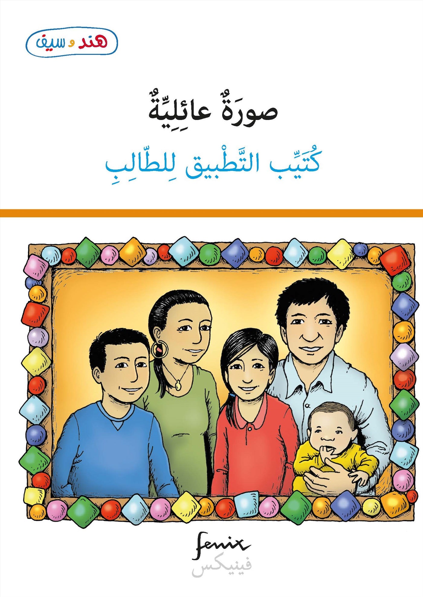 En till i familjen - lärarguide (arabiska) – E-bok