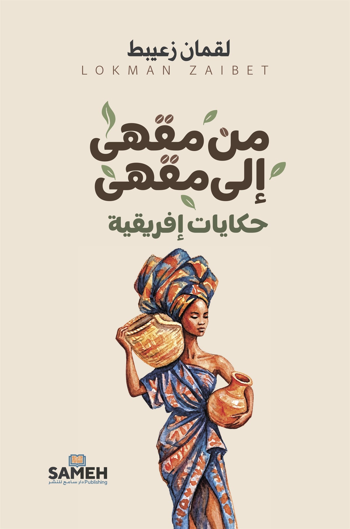 Från kafé till kafé (arabiska) – E-bok