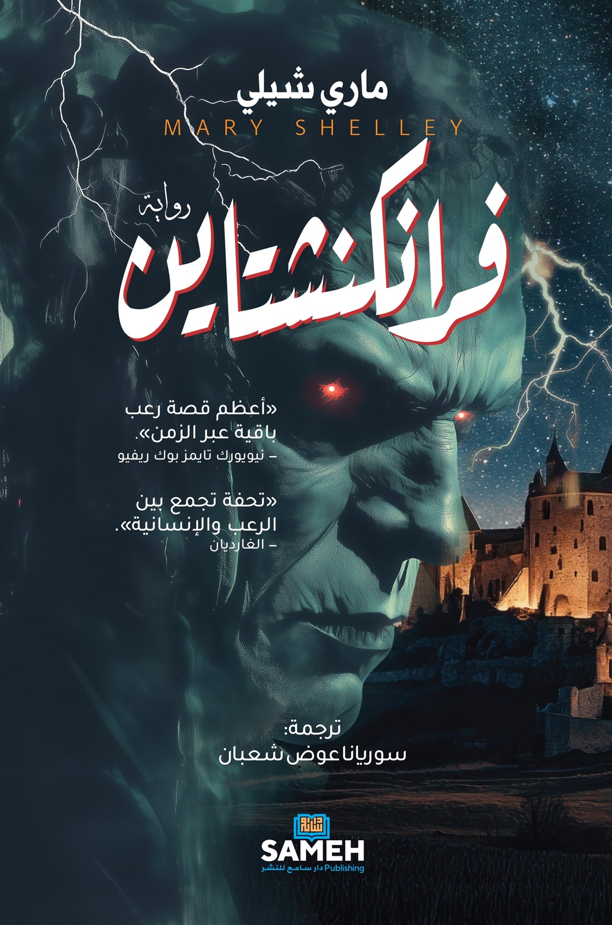 Frankenstein (arabiska) – E-bok