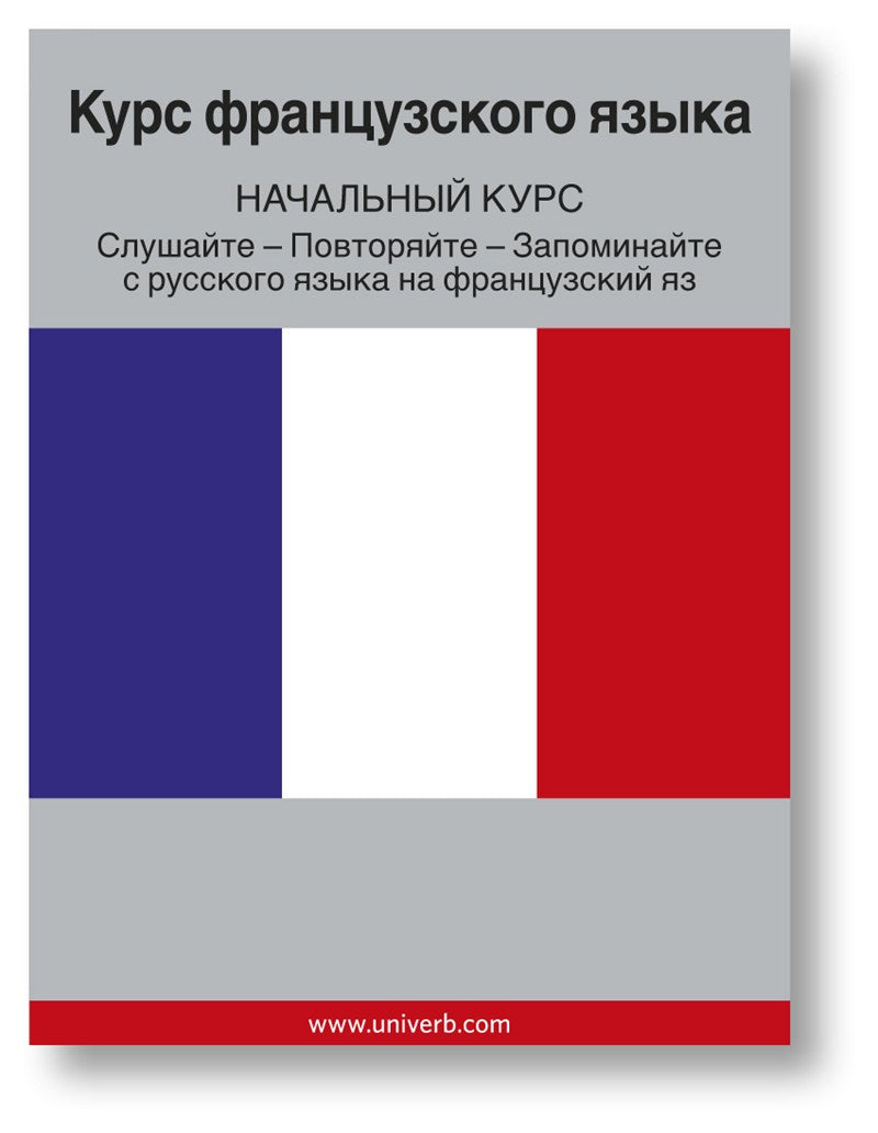 French Course (from Russian) – Ljudbok