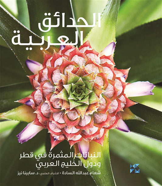 Gardening in Arabia Fruiting Plants in Qatar and the Arabian Gulf – E-bok
