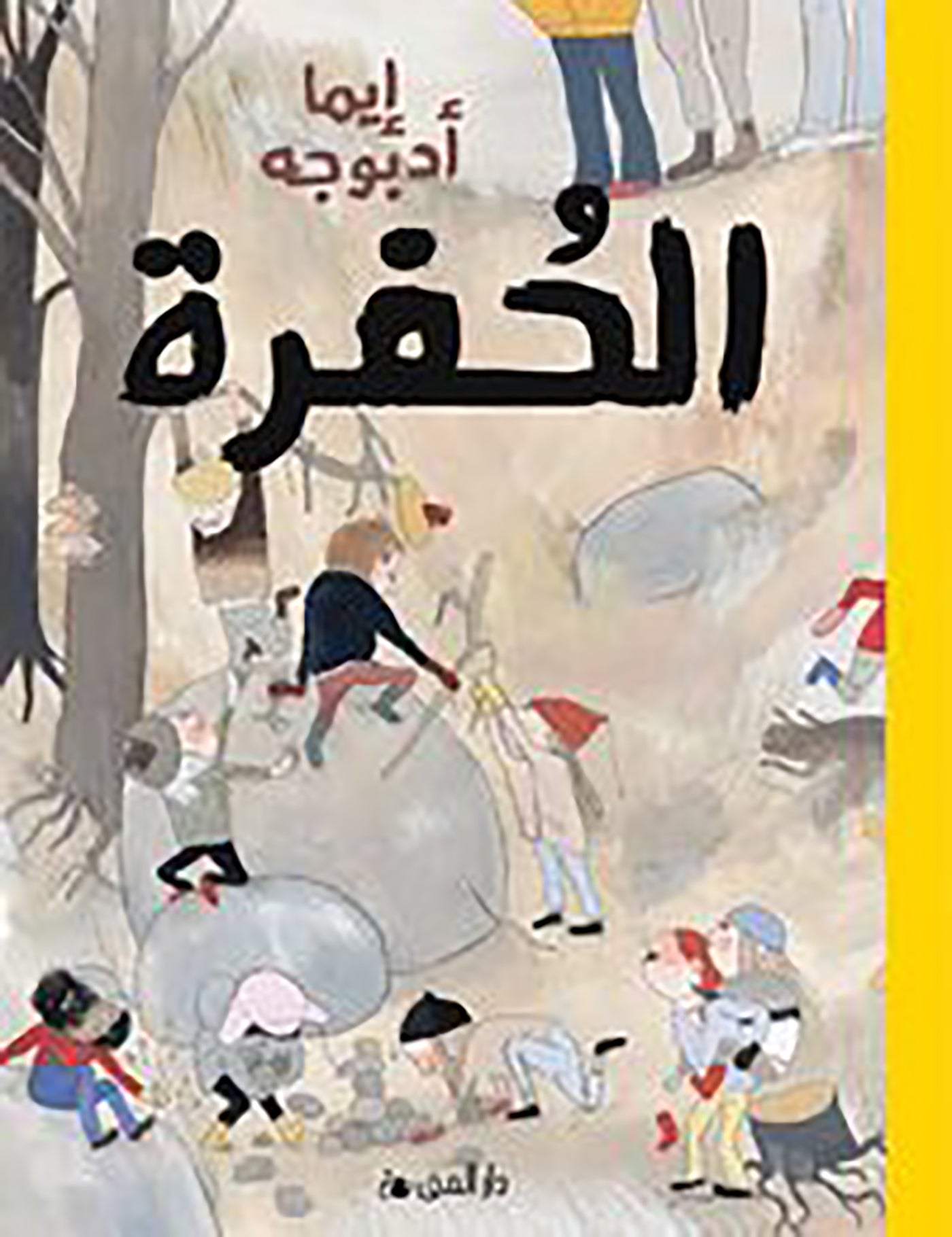Gropen (arabiska) – Ljudbok
