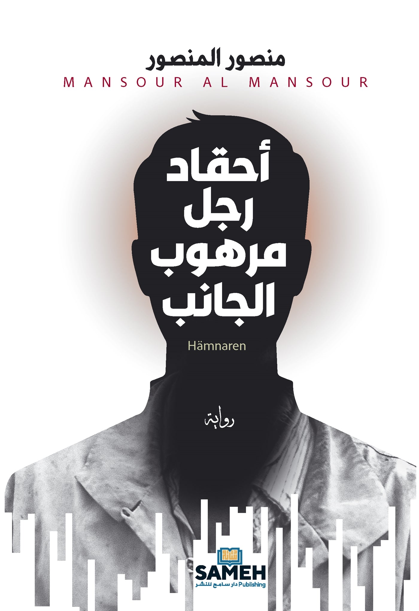 Hämnaren (arabiska) – E-bok