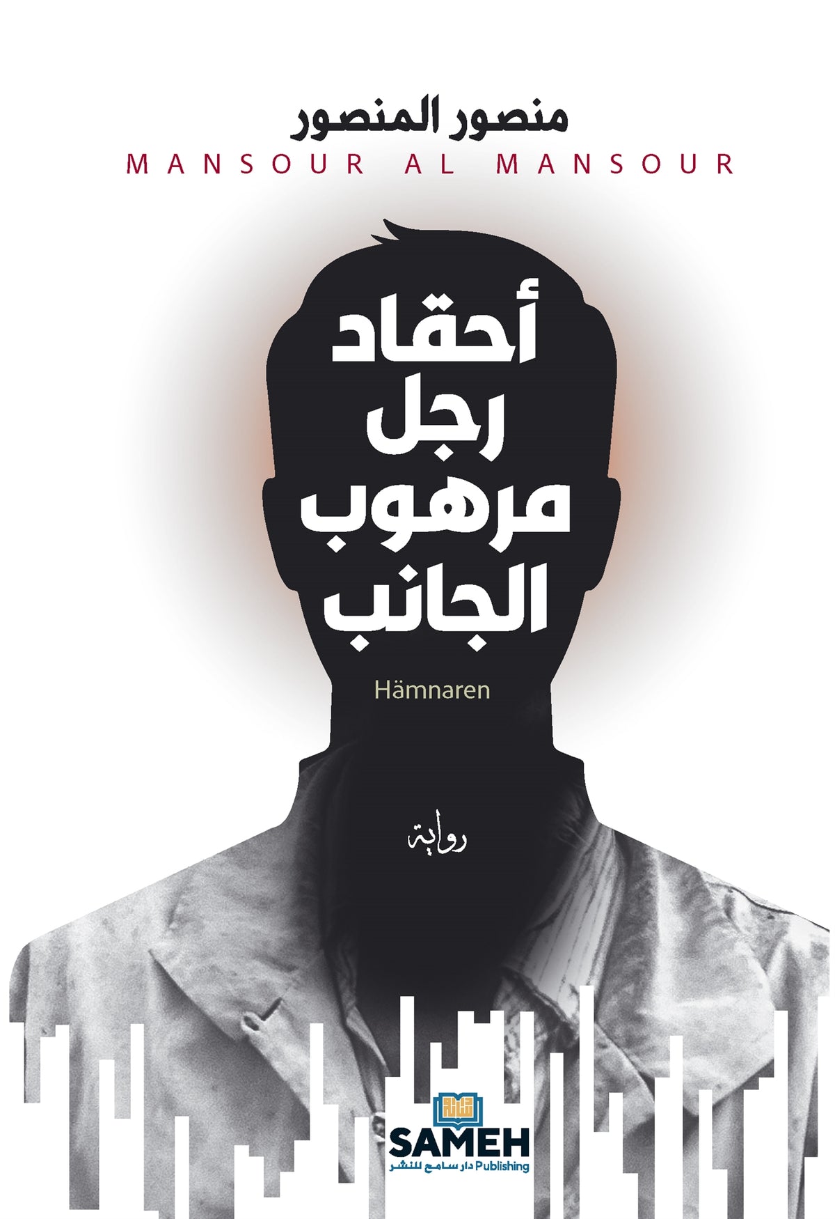 Hämnaren (arabiska) – E-bok
