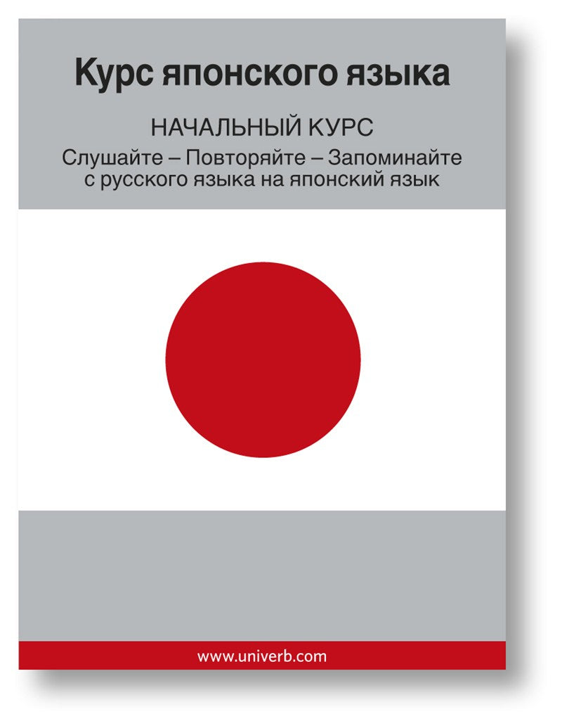 Japanese Course (from Russian) – Ljudbok
