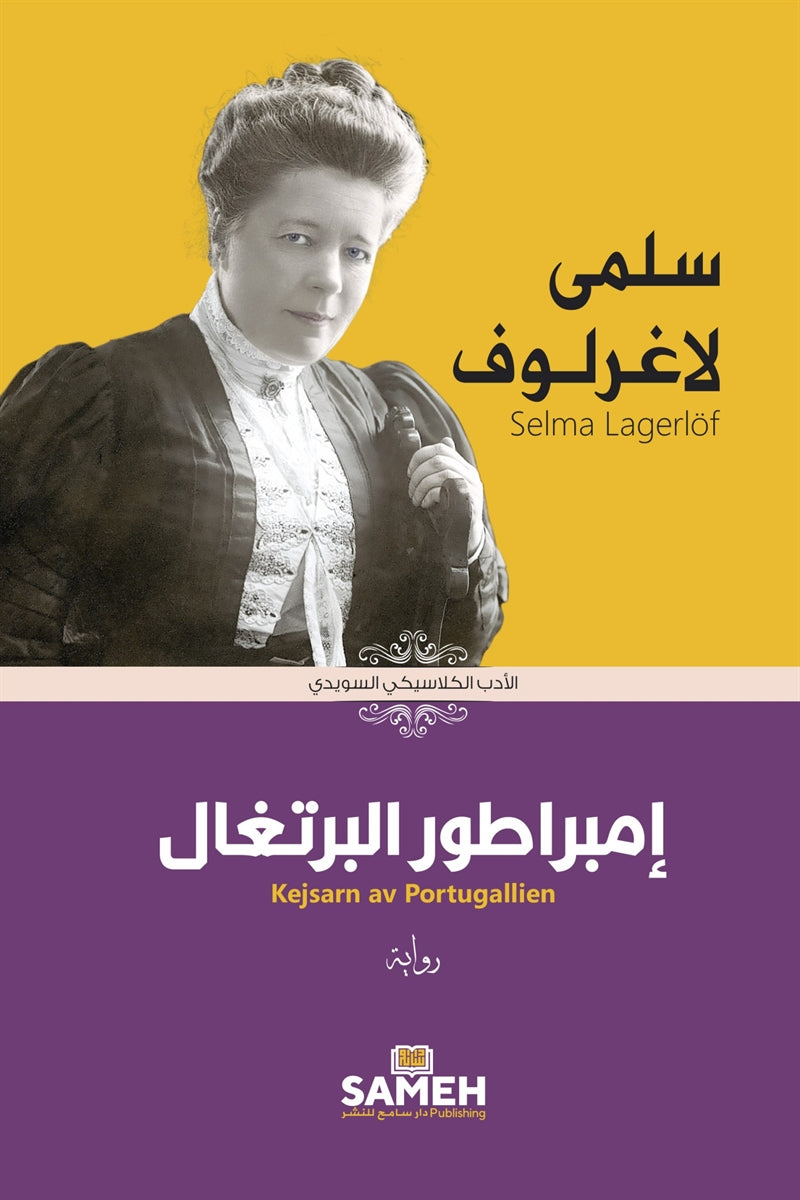 Kejsarn av Portugallien (arabiska) – E-bok