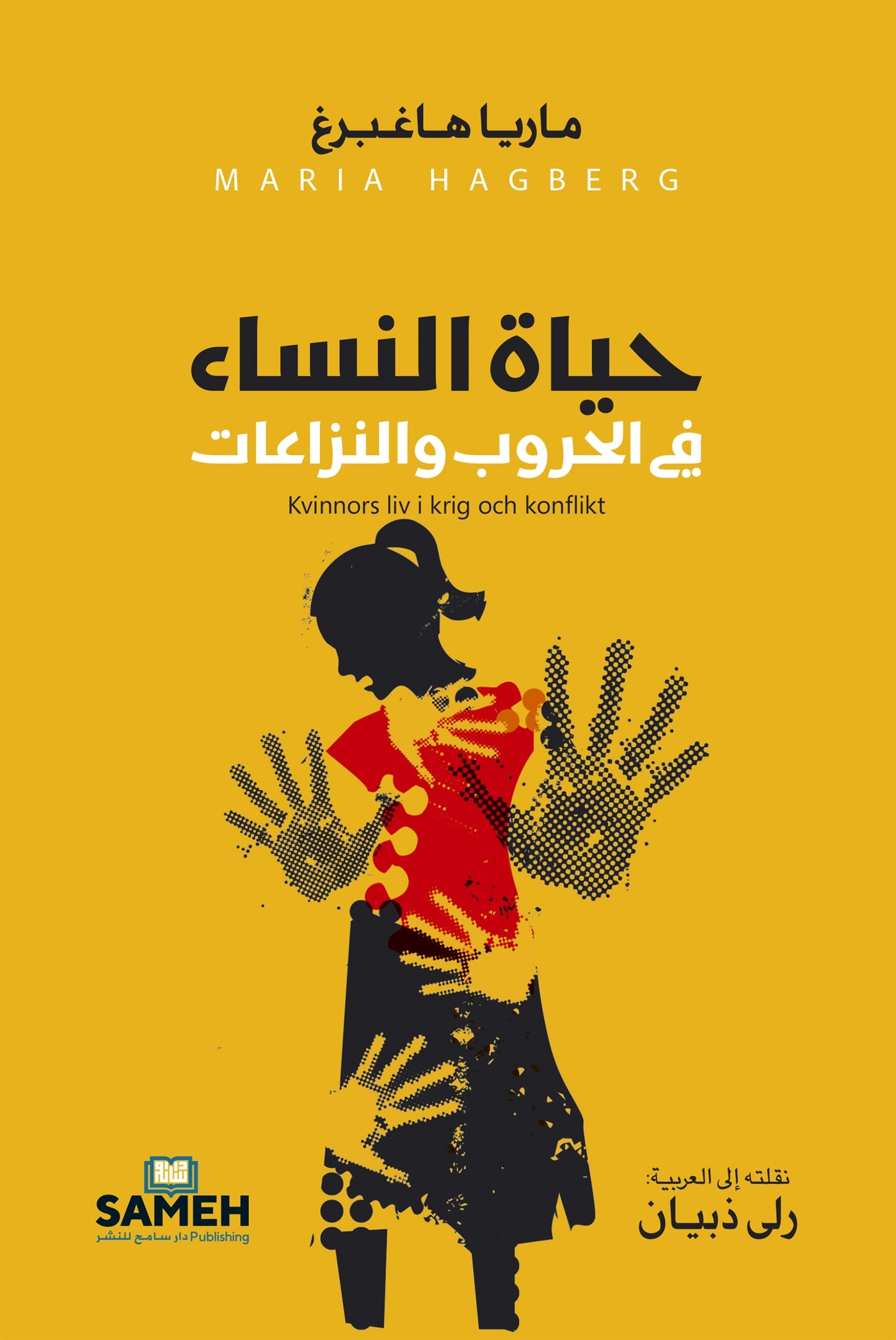 Kvinnors liv i krig och konflikt (arabiska) – E-bok