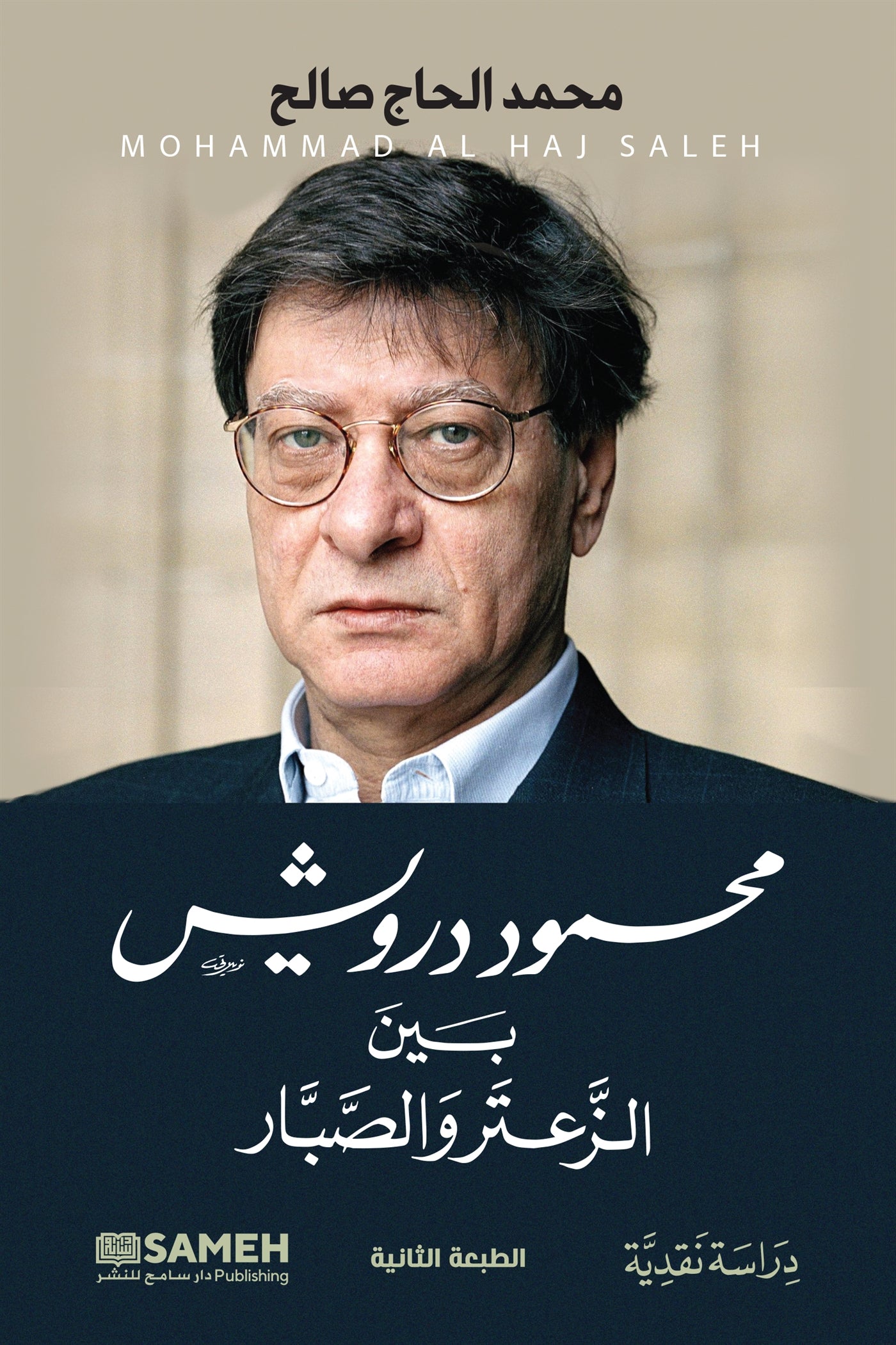 Mahmoud Darwish : Mellan timjan och kaktus (arabiska) – E-bok