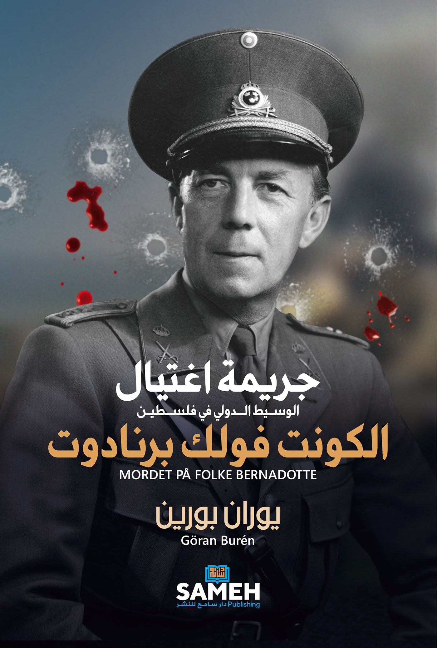Mordet på Folke Bernadotte (arabiska) – E-bok
