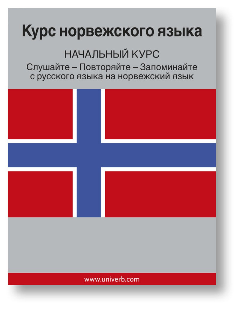 Norwegian Course (from Russian) – Ljudbok