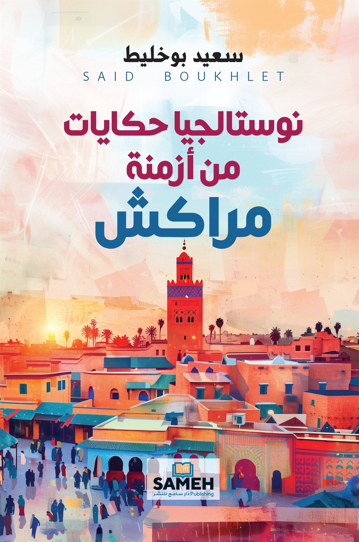 Nostalgi: Berättelser från Marrakechs svunna tider (arabiska) – E-bok