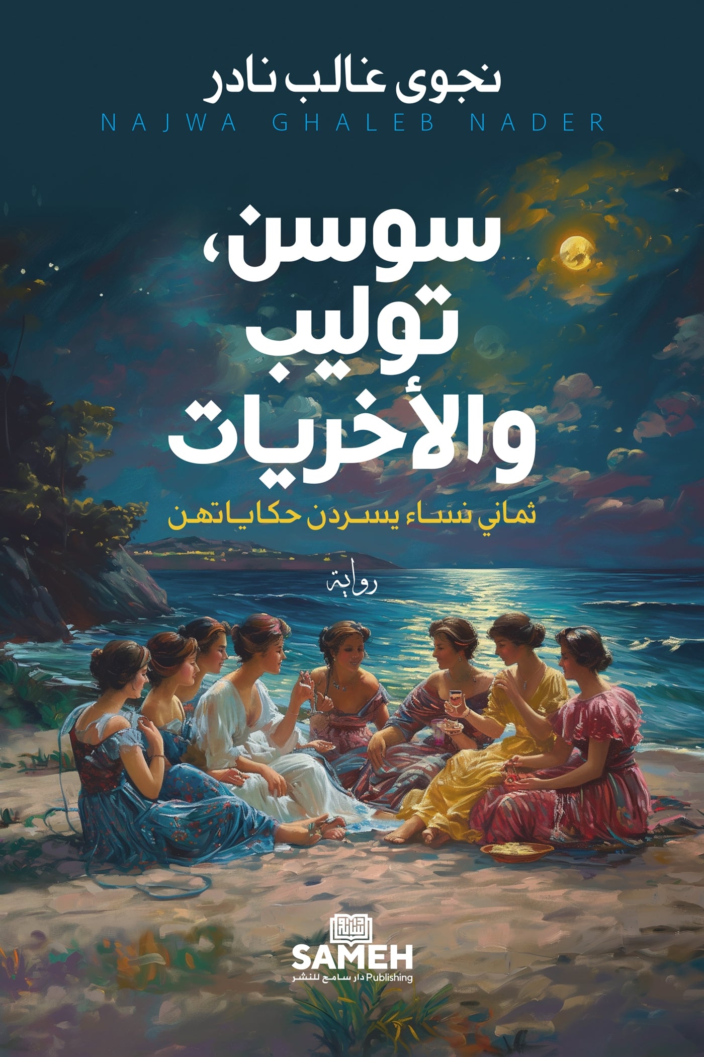 Sawsan, Tulip och deras kollegor (arabiska) – E-bok