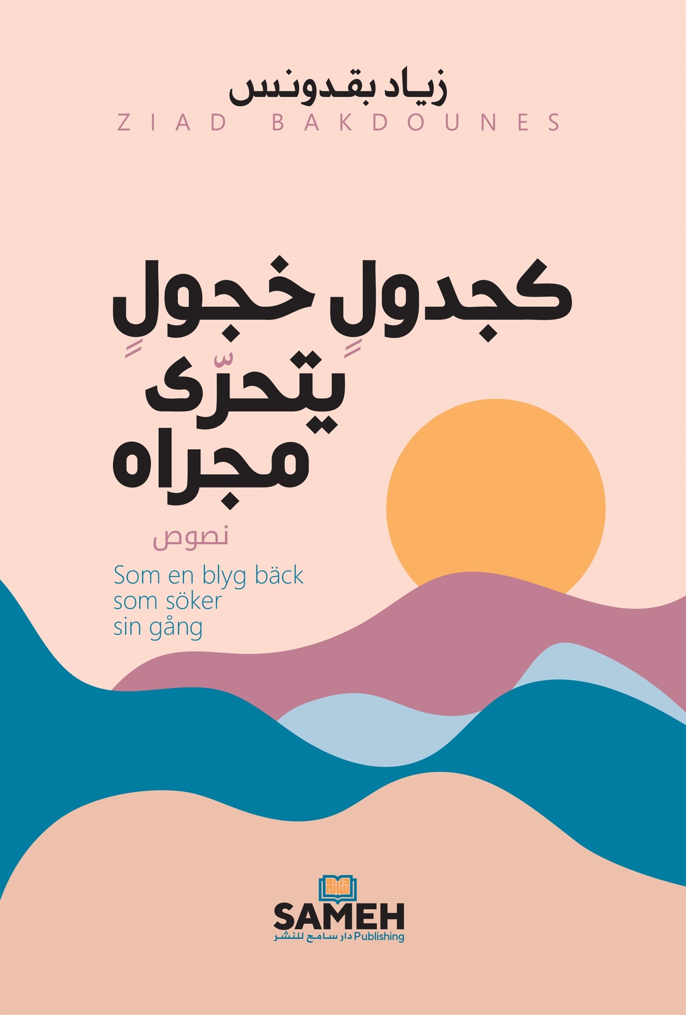 Som en blyg bäck som söker sin gång (arabiska) – E-bok
