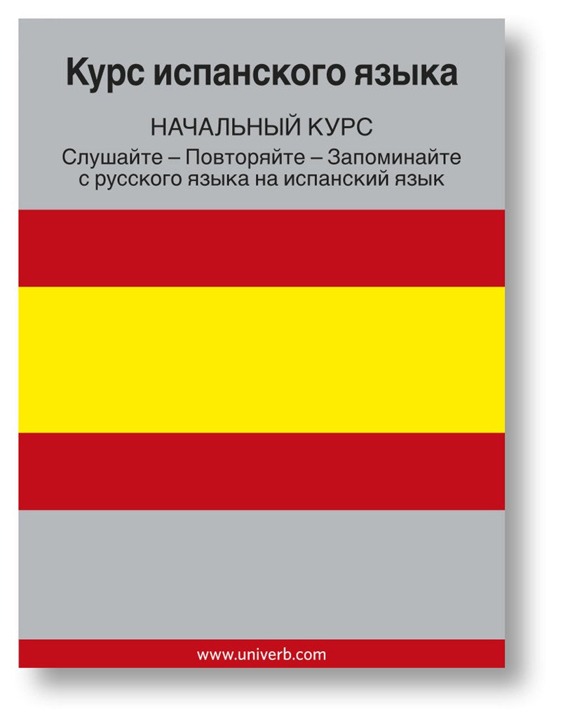 Spanish Course (from Russian) – Ljudbok