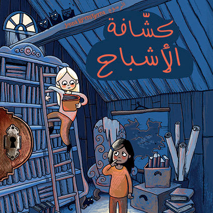 Spökspanarna (arabiska) – Ljudbok