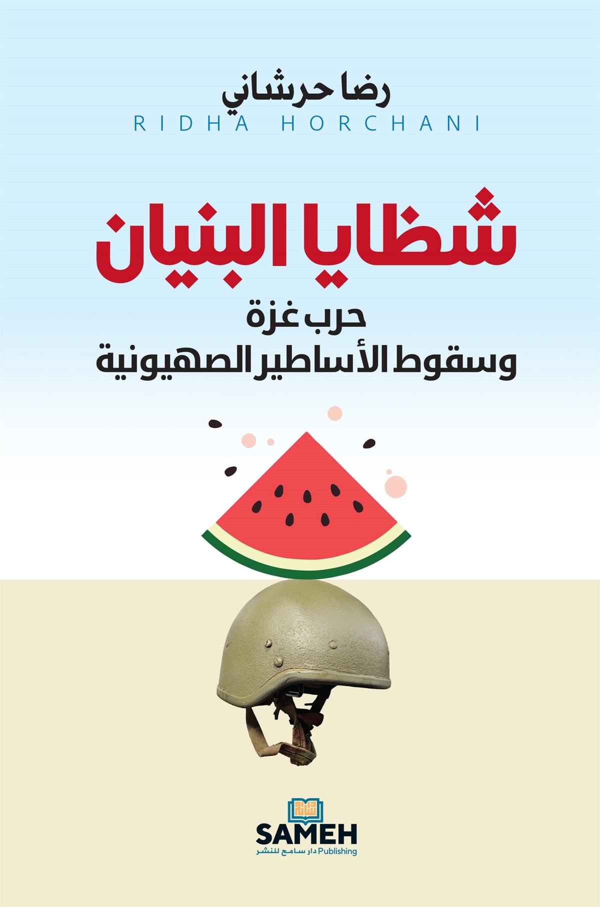 Strukturens skärvor (arabiska) – E-bok