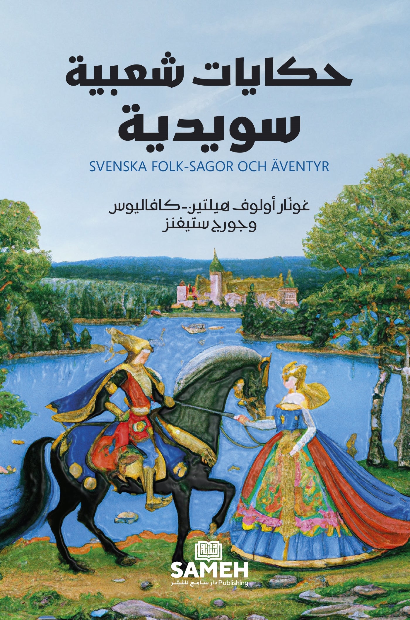 Svenska folksagor och äventyr (arabiska) – E-bok