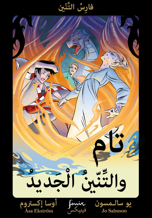 Tam och nydraken (arabiska) – E-bok