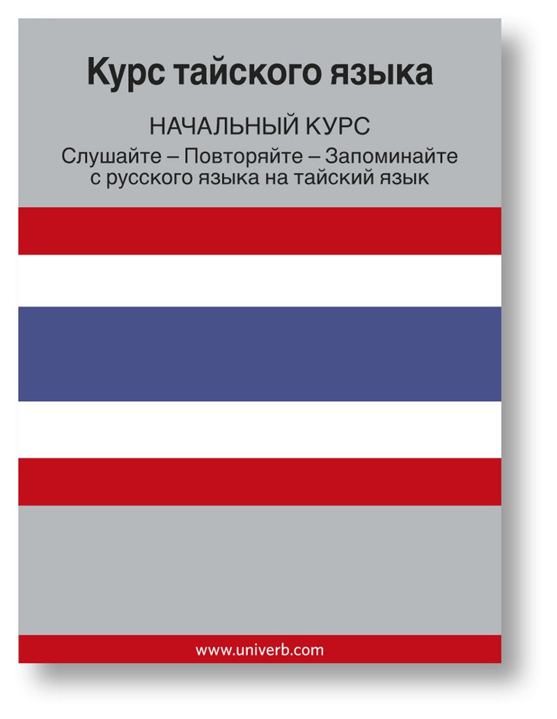 Thai Course (from Russian) – Ljudbok