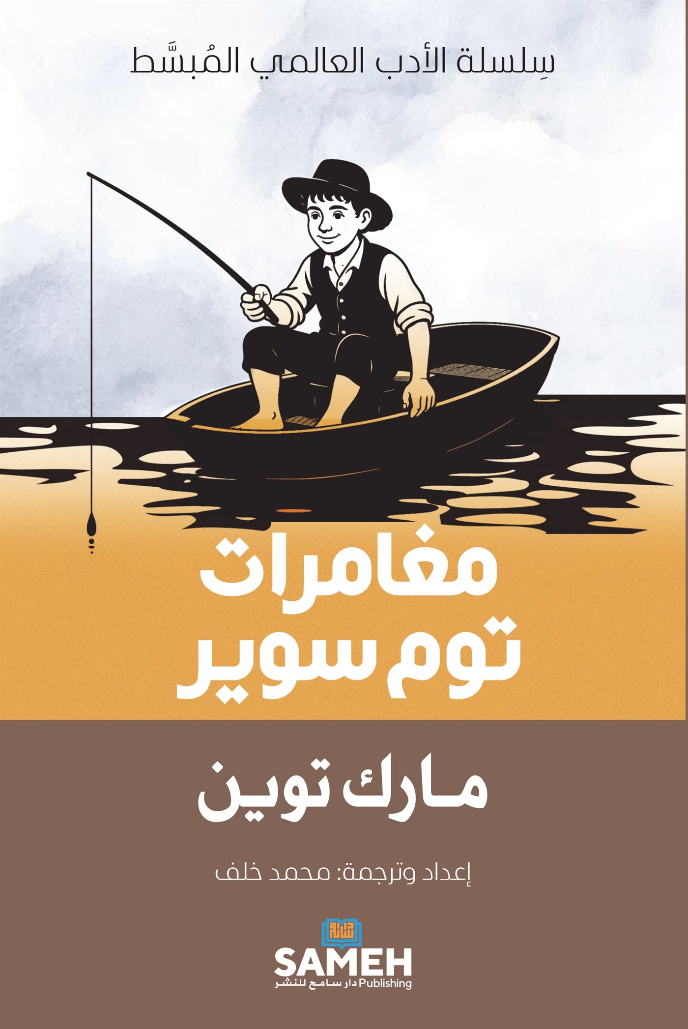 The Adventures of Tom Sawyer (arabiska) – E-bok
