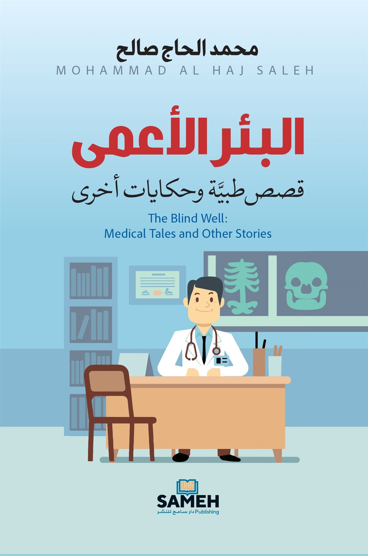 The Blind Well (arabiska) – E-bok