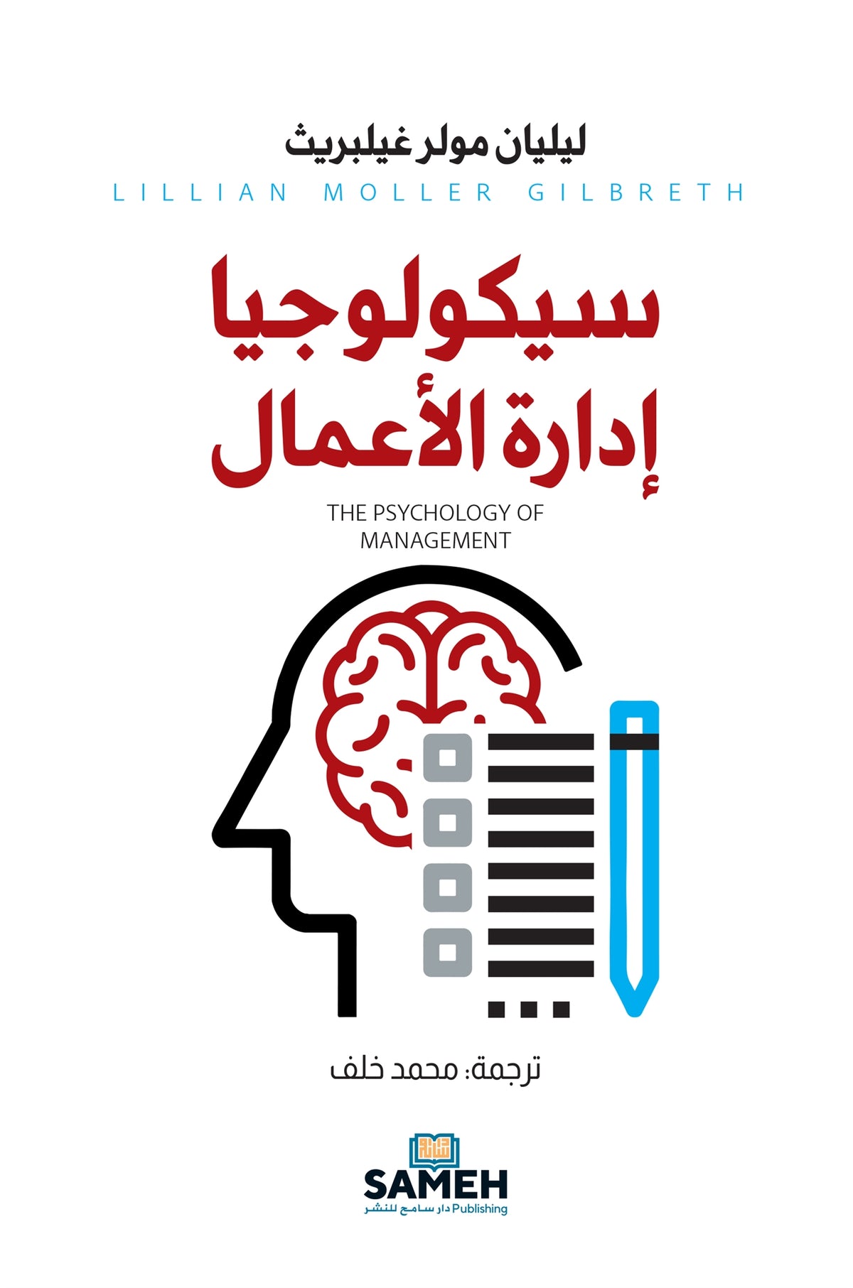 The Psychology of Management (arabiska) – E-bok