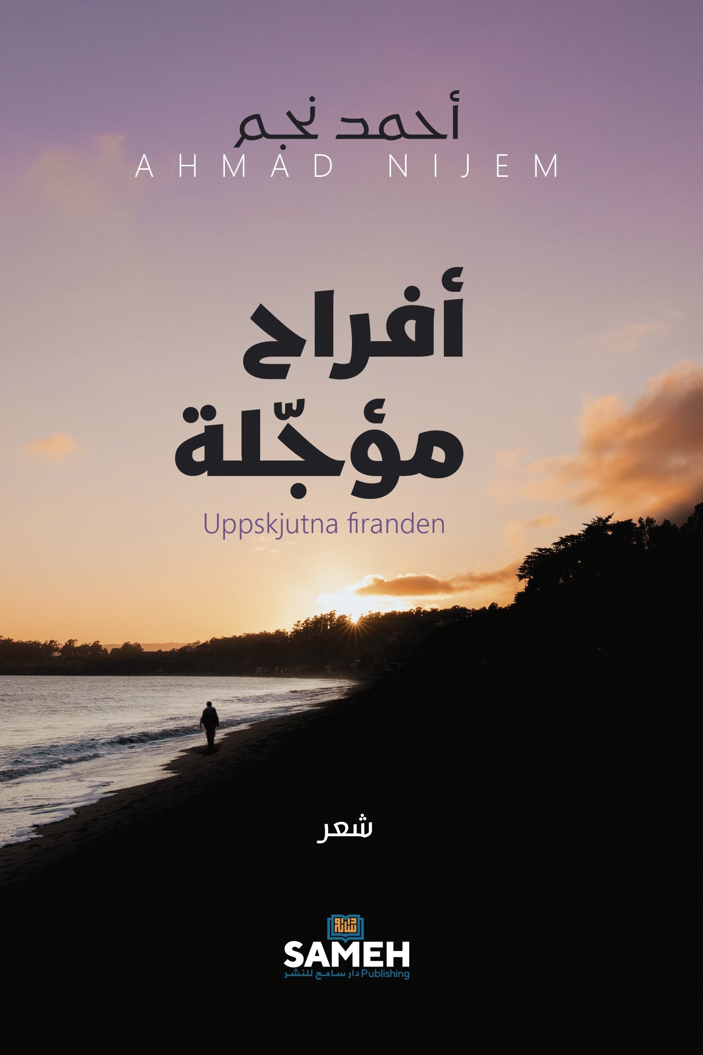 Uppskjutna firanden (arabiska) – E-bok