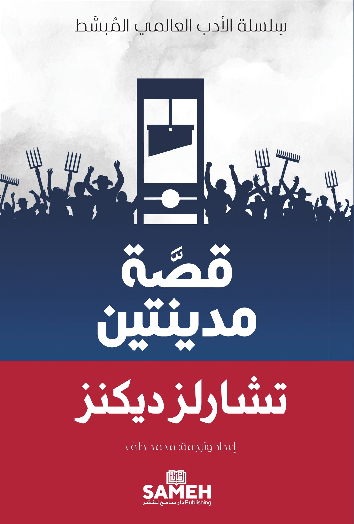 A Tale of Two Cities (arabiska) – E-bok