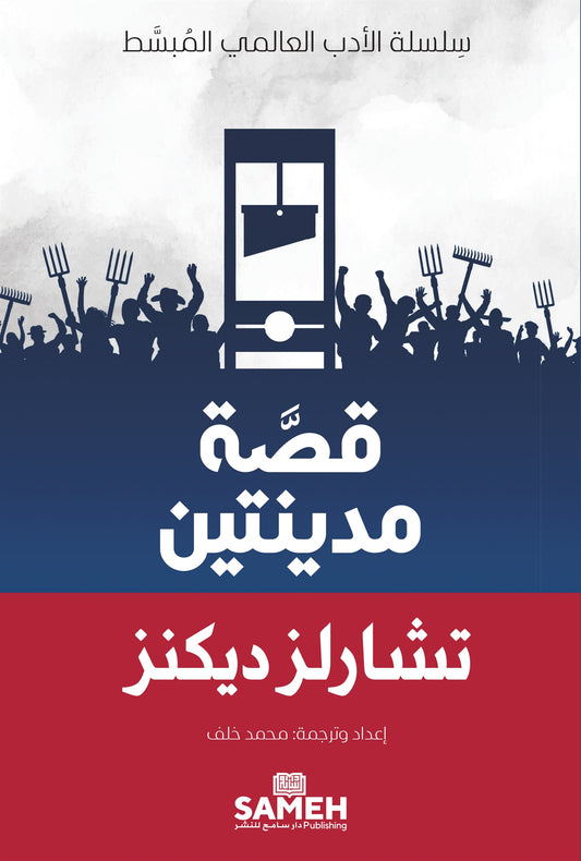 A Tale of Two Cities (arabiska) – E-bok