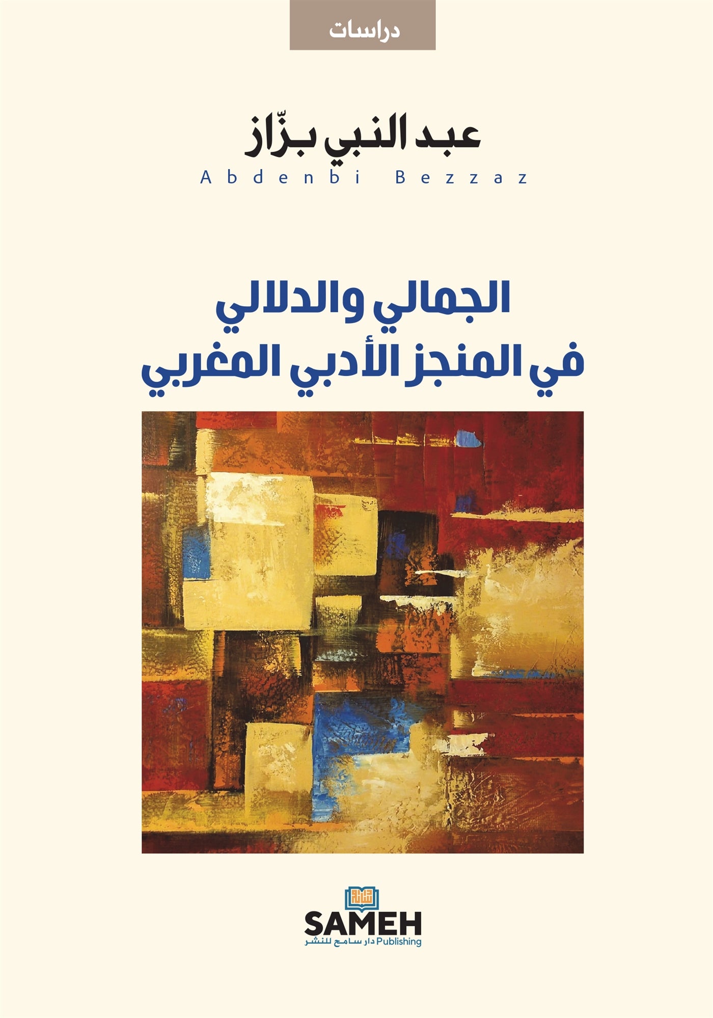 Aesthetic and semantic in Moroccan literary works (arabiska) – E-bok