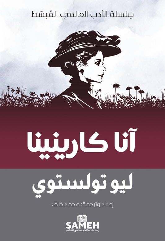 Anna Karenina (arabiska) – E-bok
