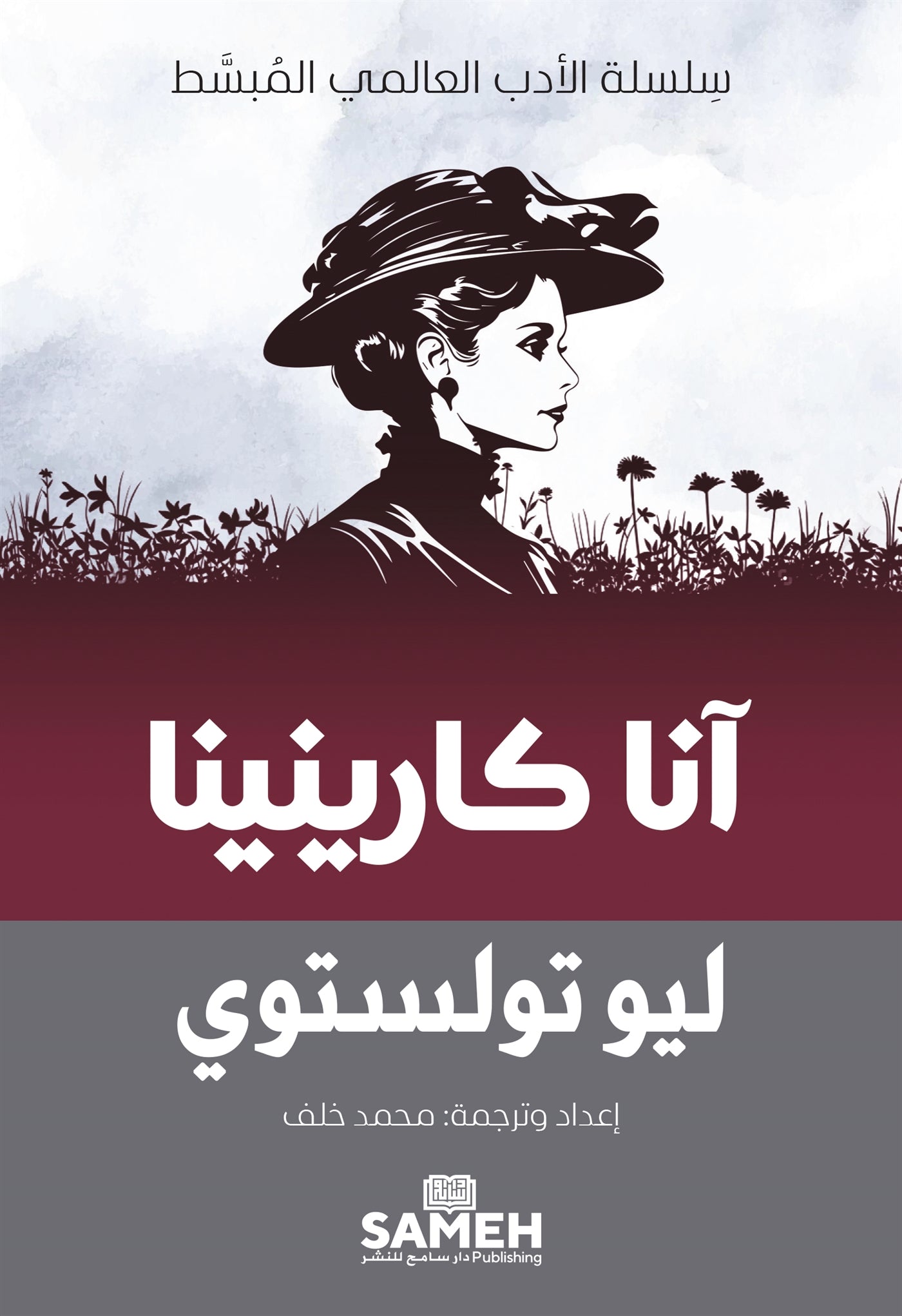 Anna Karenina (arabiska) – E-bok