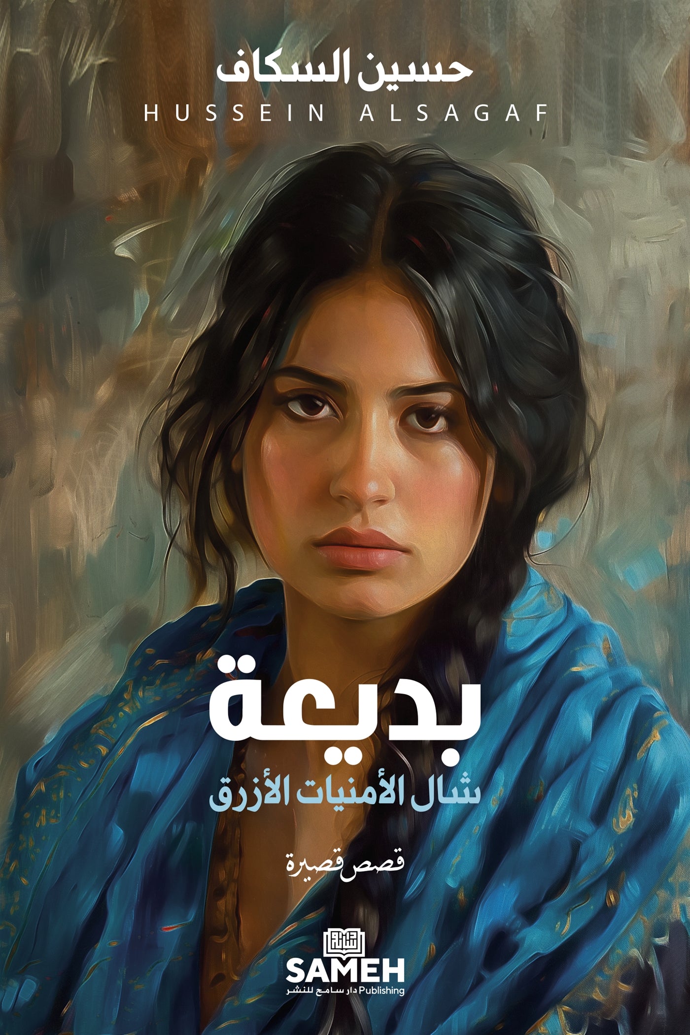 Badia'a och den blå önskesjalen (arabiska) – E-bok